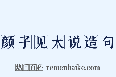 颜子见大说造句是什么意思的图片